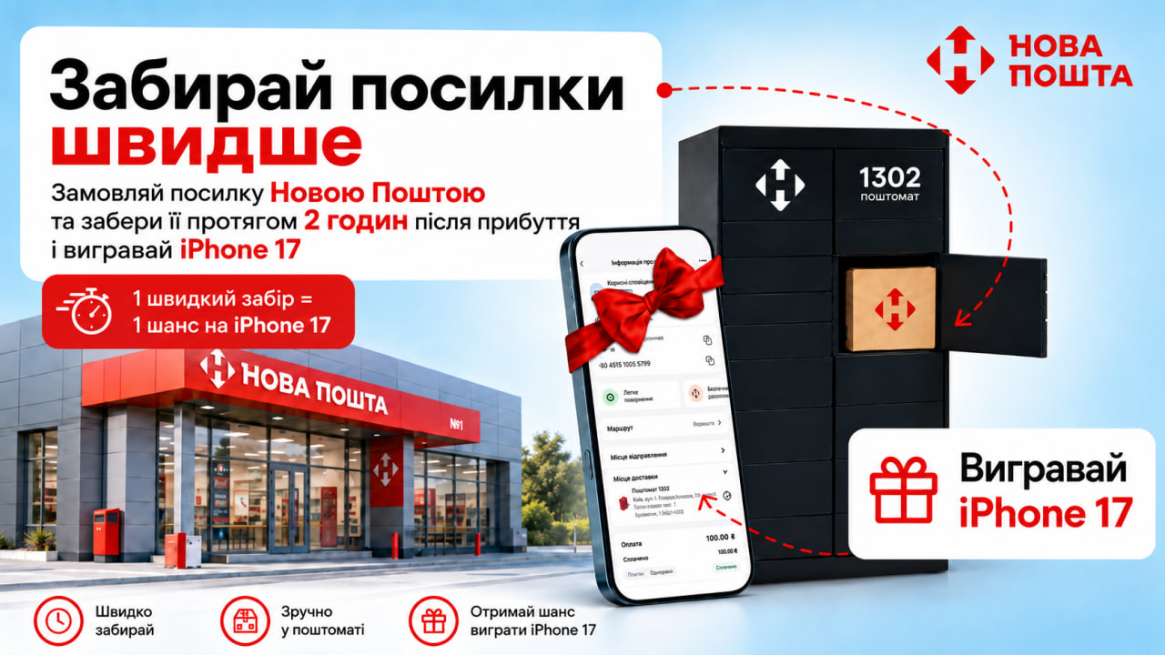 Нова Пошта: забирай посилки швидше та вигравай iPhone 17